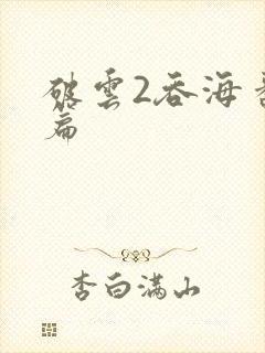 破云2吞海番外篇