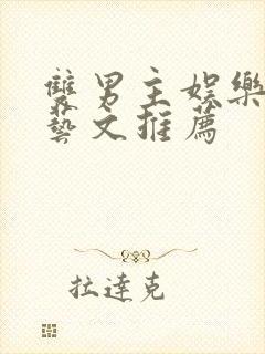 双男主娱乐圈综艺文推荐