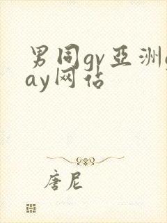 男同gv亚洲gay网站