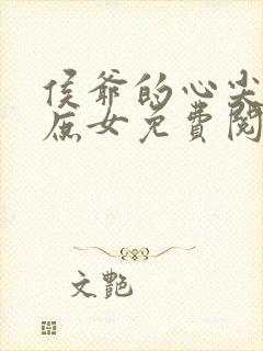 侯爷的心尖宠是庶女免费阅读