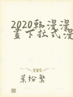 2020韩漫漫画下拉式漫画免费观看