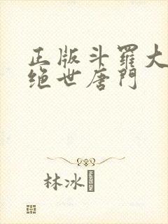 正版斗罗大陆2绝世唐门