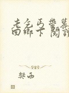 老乞丐带慕容雪回乡下 阅读