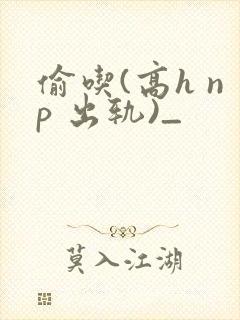 偷吃(高h np 出轨)_