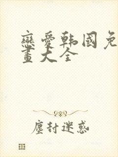恋爱韩国免费漫画大全