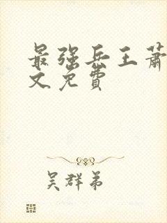 最强兵王萧晨全文免费