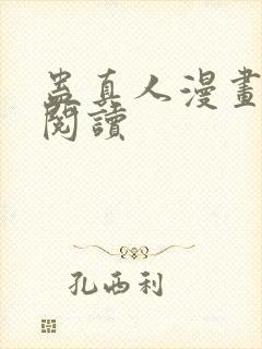 蛊真人漫画免费阅读