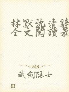 林默沈清辞小说全文阅读最新章节下