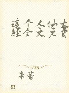 这个人仙太过正经全文免费阅读