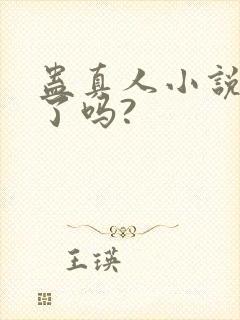 蛊真人小说完结了吗?