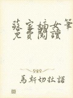 苏家嫡女笔趣阁免费阅读