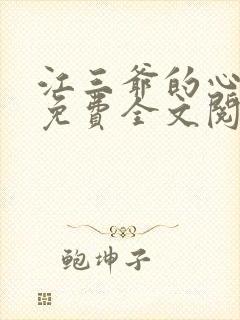 江三爷的心尖宠免费全文阅读