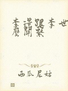 李璟跟李世民什么关系
