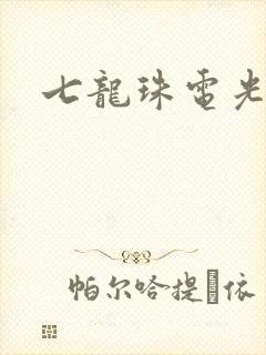 七龙珠电光火石