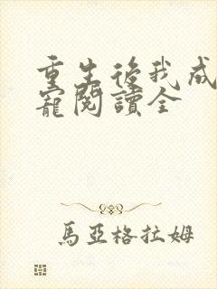 重生后我成了团宠阅读全