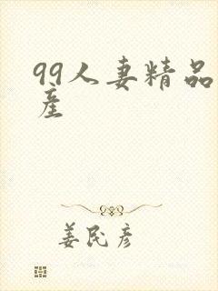 99人妻精品国产