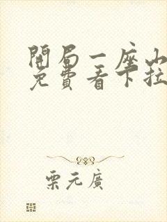 开局一座山漫画免费看下拉式