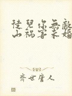 徒儿你无敌了下山祸害未婚妻吧在线阅读全文