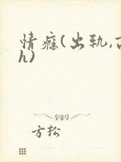 情瘾(出轨,高h)