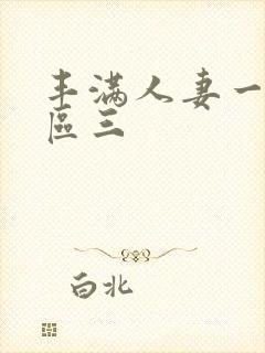 丰满人妻一区二区三