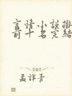 言情小说排行榜前十名完结篇