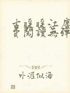 古暖暖江尘御免费阅读无弹窗