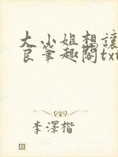 大小姐想让我从良笔趣阁txt