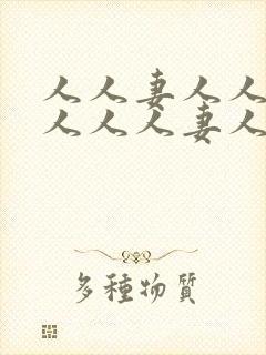 人人妻人人妻人人人人妻人人