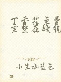 丁香花免费高清完整在线观看完整版