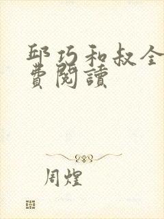 邱巧和叔全文免费阅读