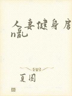 人妻健身房yin乱