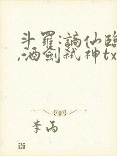 斗罗:谪仙临尘,酒剑弑神txt下载全集封面
