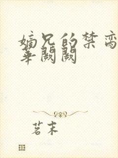 嫡兄的禁脔by华阙阙