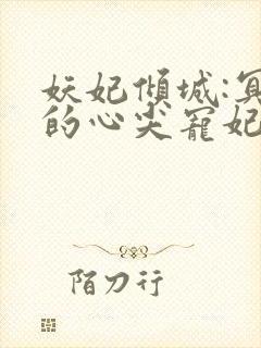 妖妃倾城:冥帝的心尖宠妃