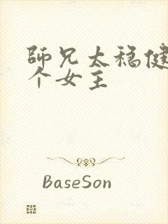 师兄太稳健有几个女主