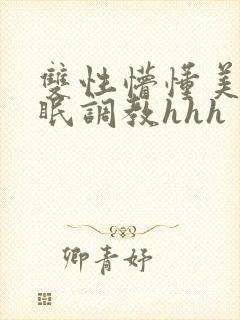 双性懵懂美人催眠调教hhh