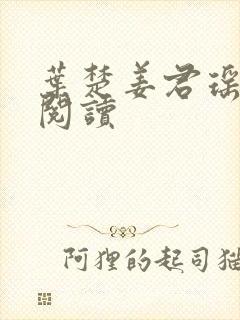 叶楚姜君瑶在线阅读封面