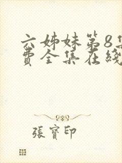 六姊妹第8集免费全集在线观看