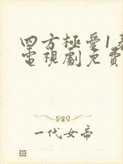 四方极爱1泰剧电视剧免费观看高清全集