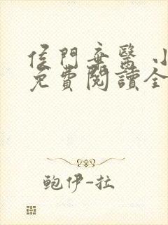 侯门弃医 小说免费阅读全文