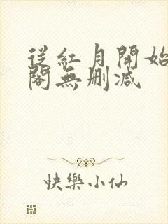 从红月开始笔趣阁无删减