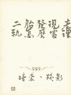 二胎发现老公出轨怎么处理