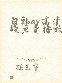 日韩av高清在线免费播放封面
