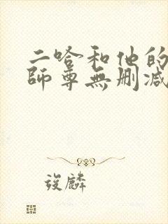 二哈和他的白猫师尊无删减版txt封面