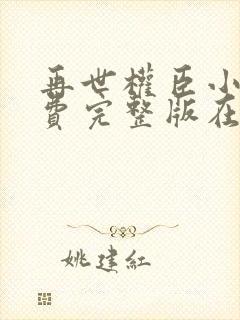 再世权臣小说免费完整版在线阅读