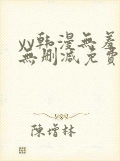 yy韩漫无羞遮无删减免费漫画