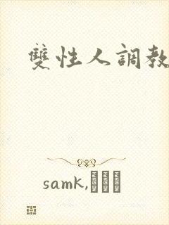双性人调教小说封面