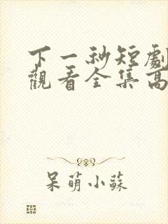 下一秒短剧免费观看全集高清