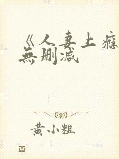 《人妻上瘾者》无删减