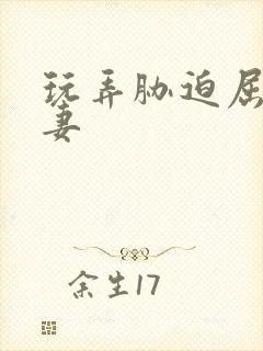 玩弄胁迫屈辱人妻